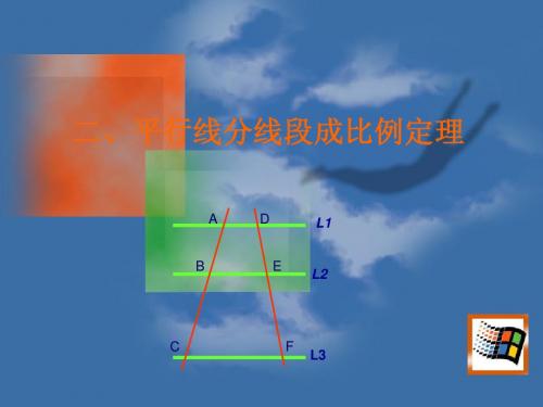 平行线分线段成比例定理