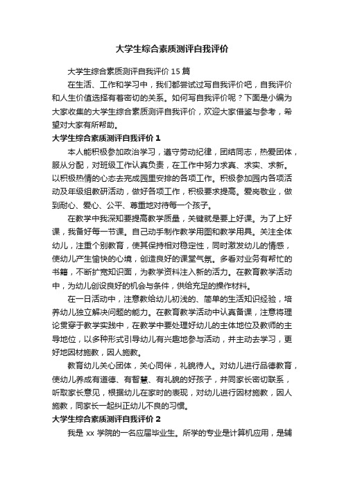 大学生综合素质测评自我评价