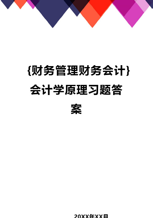 {财务管理财务会计}会计学原理习题答案