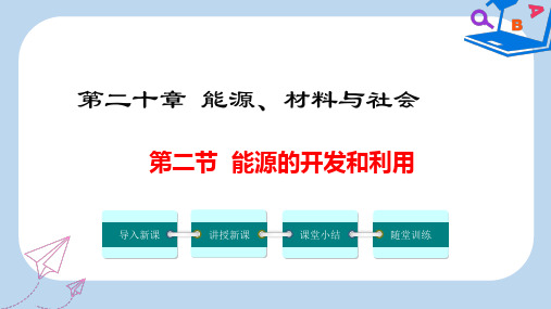 2020春九年级物理全册第二十章第二节能源的开发和利用教学课件新版沪科版