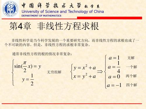 第4章 非线性方程求根