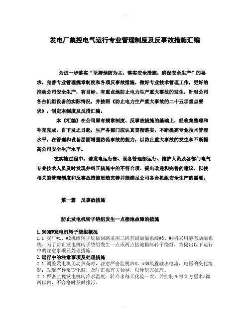 发电厂集控电气运行专业管理制度及反事故措施汇编