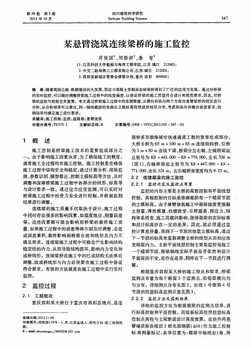 某悬臂浇筑连续梁桥的施工监控