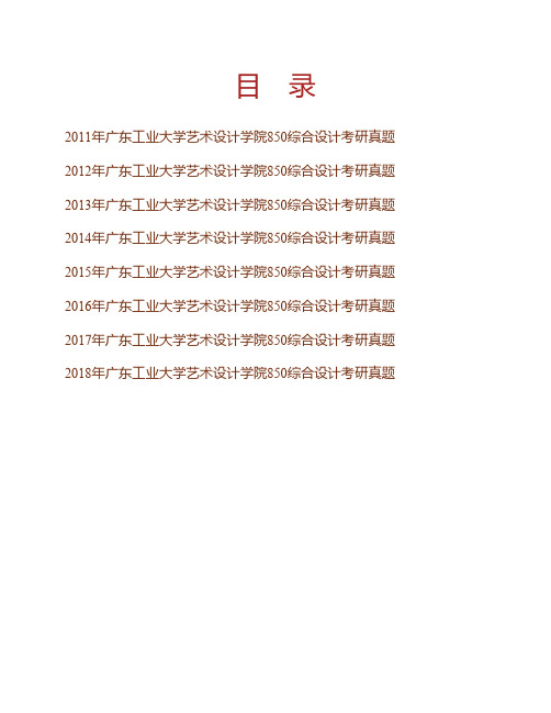 广东工业大学艺术设计学院850综合设计历年考研真题专业课考试试题