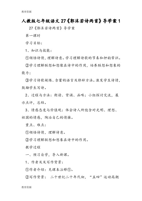 【教育资料】人教版七年级语文27《郭沫若诗两首》导学案1学习精品