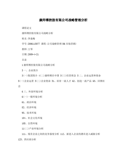 康师傅控股有限公司战略管理分析