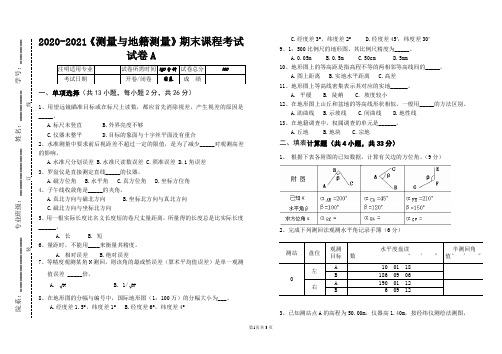 2020-2021《测量与地籍测量》期末课程考试试卷A(含答案)