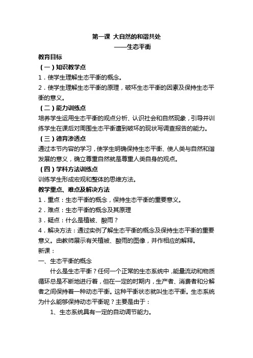 第一课 大自然的和谐共处 ——生态平衡