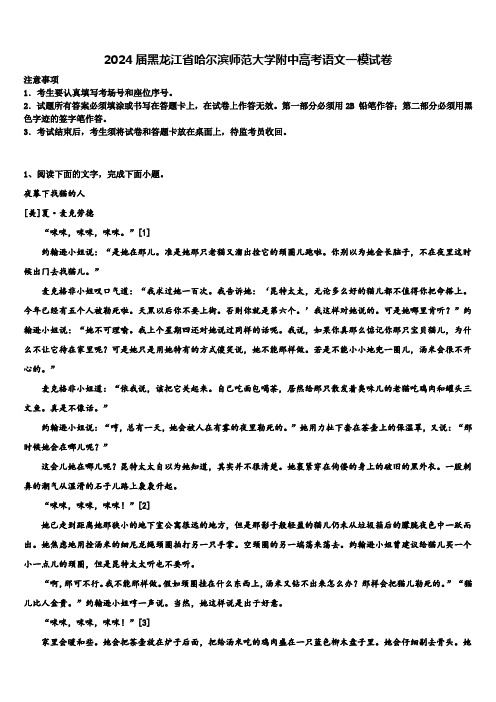 2024届黑龙江省哈尔滨师范大学附中高考语文一模试卷含解析