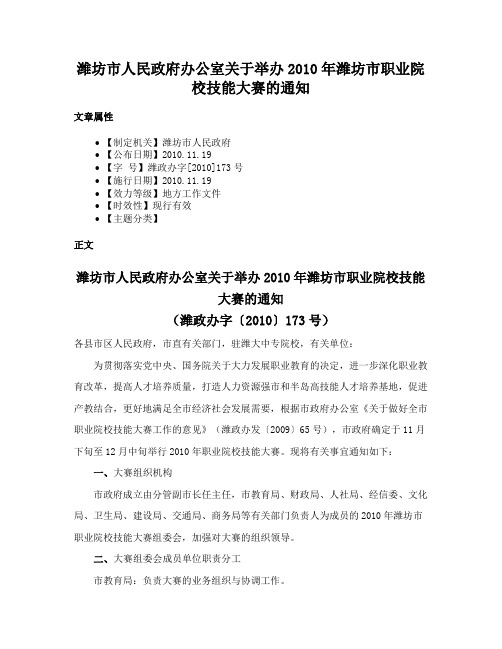 潍坊市人民政府办公室关于举办2010年潍坊市职业院校技能大赛的通知