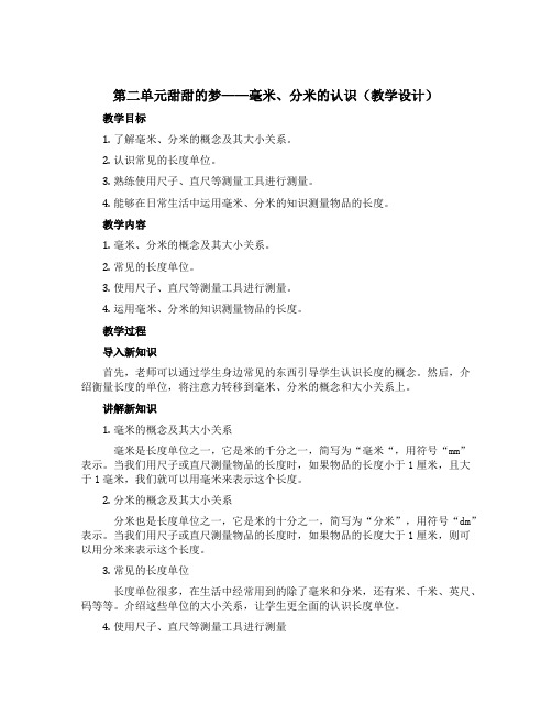 第二单元甜甜的梦——毫米、分米的认识(教学设计)二年级下册数学青岛版五四学制