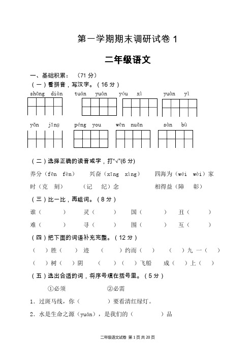 部编版小学二年级语文上册期末调研试卷(共4套)