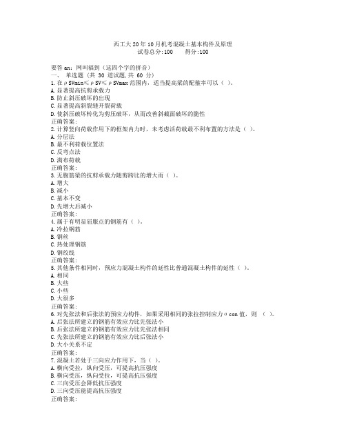 西工大20年10月机考《混凝土基本构件及原理》作业参考答案非免费