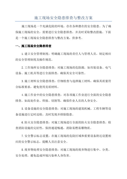 施工现场安全隐患排查与整改方案