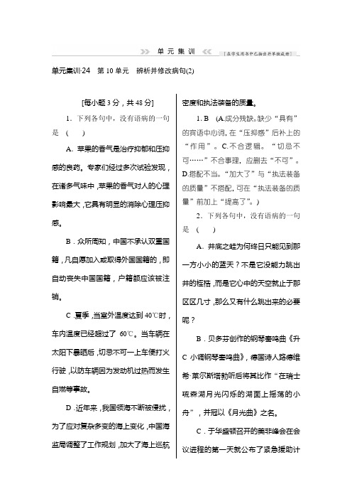 高三语文(课标通用)一轮复习单元集训：辨析并修改病句 2 Word版含解析.doc