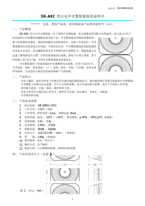 SG-A92 型火灾声光警报器使用说明书