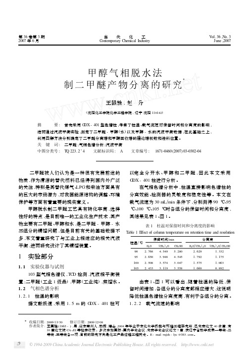 甲醇气相脱水法制二甲醚产物分离的研究