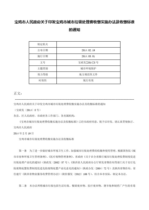 宝鸡市人民政府关于印发宝鸡市城市垃圾处理费收缴实施办法及收缴标准的通知-宝政发[2014]8号