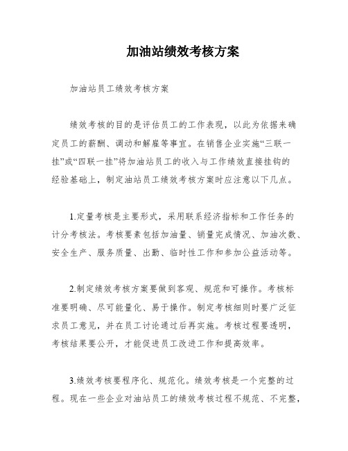 加油站绩效考核方案