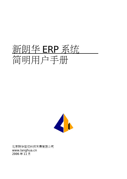 北京朗华世纪 新朗华 ERP 系统 简明说明书