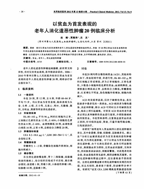 以贫血为首发表现的老年人消化道恶性肿瘤20例临床分析