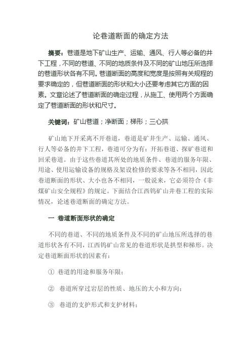 巷道断面的确定
