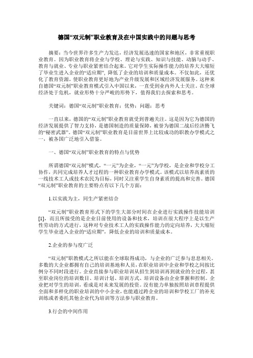 德国“双元制”职业教育及在中国实践中的问题与思考