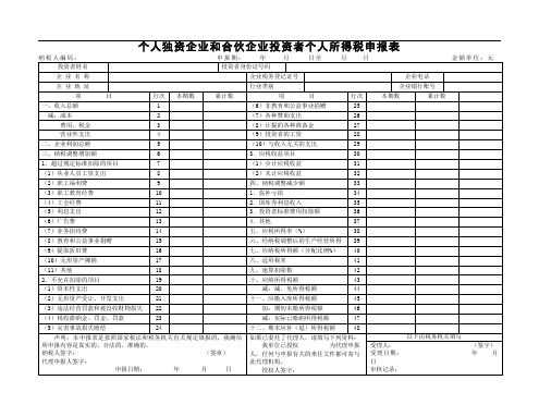 个人独资合伙企业个税汇缴申报表