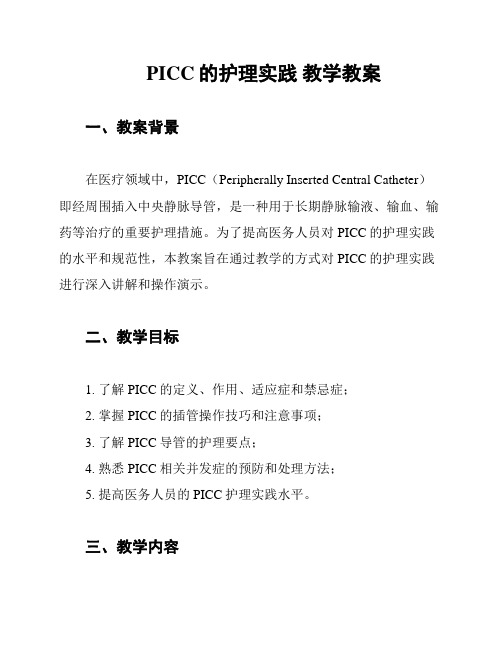 PICC的护理实践 教学教案