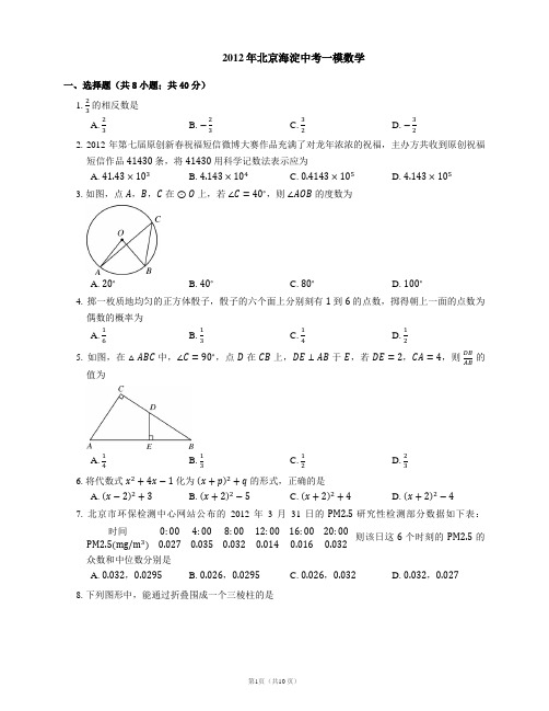 2012年北京海淀中考一模数学