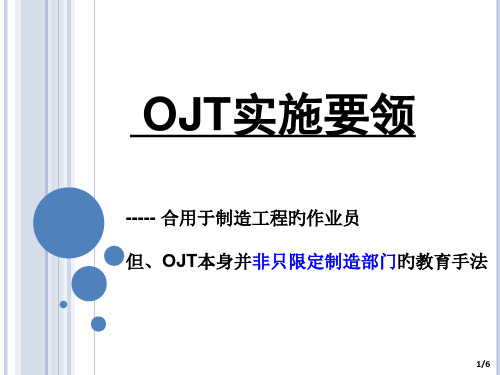 OJT实施要领