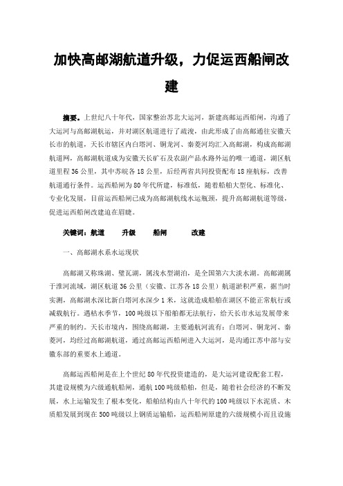 加快高邮湖航道升级，力促运西船闸改建