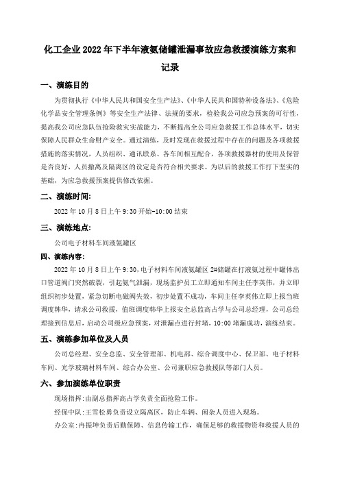 化工企业2022年下半年液氨储罐泄漏事故应急救援演练方案和记录