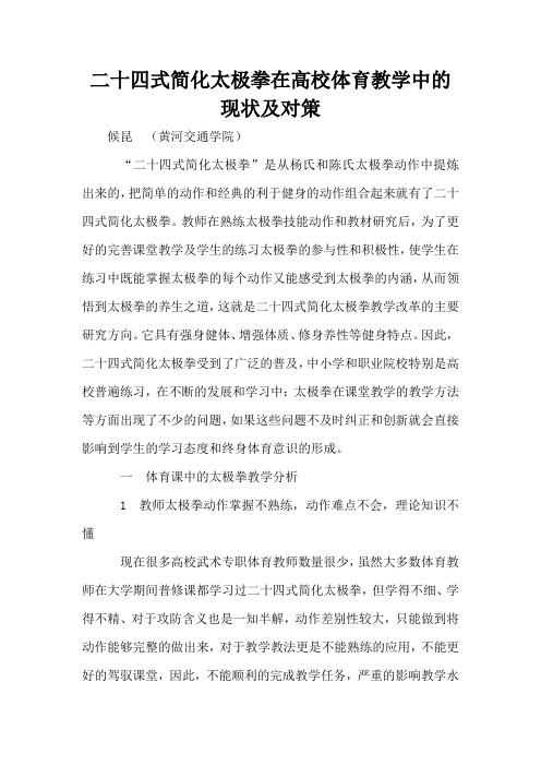 二十四式简化太极拳在高校体育教学中的现状及对策