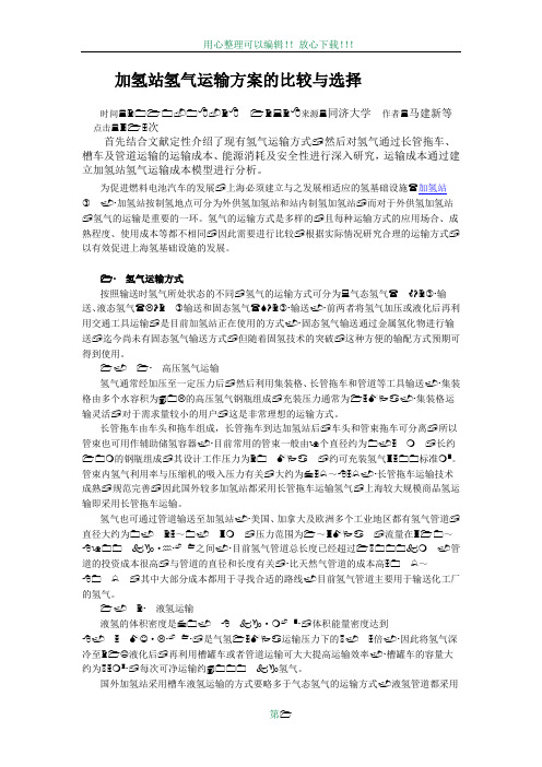 加氢站氢气运输方案的比较与选择