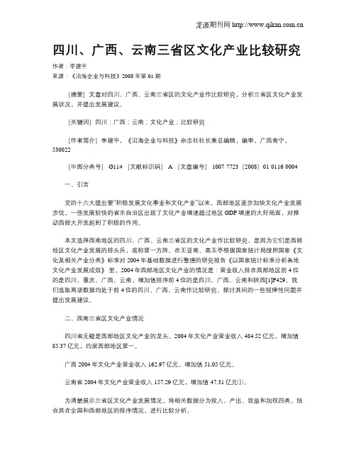 四川、广西、云南三省区文化产业比较研究