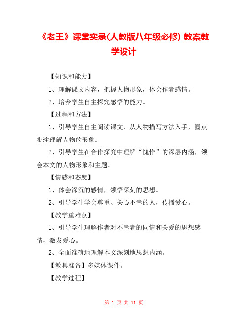 《老王》课堂实录(人教版八年级必修) 教案教学设计 