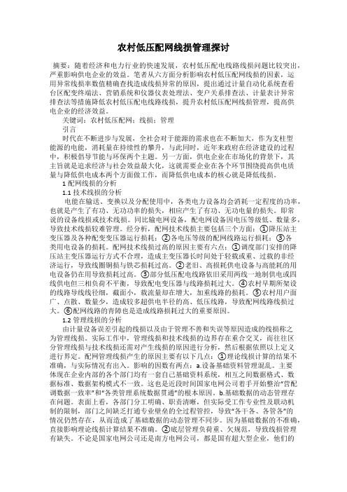 农村低压配网线损管理探讨111