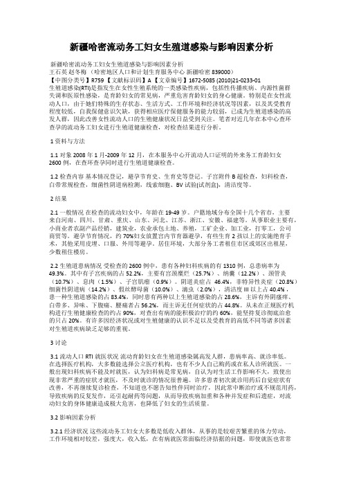 新疆哈密流动务工妇女生殖道感染与影响因素分析