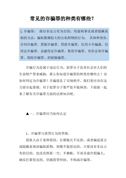 常见的诈骗罪的种类有哪些？