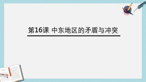 九年级历史下册第六单元第16课中东地区的矛盾和冲突课件3岳麓版