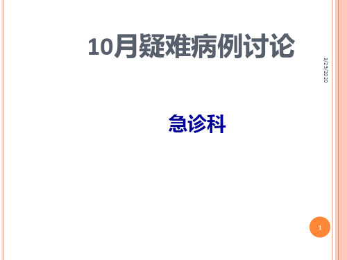 10心梗疑难病例讨论PPT课件