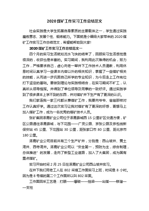 2020煤矿工作实习工作总结范文