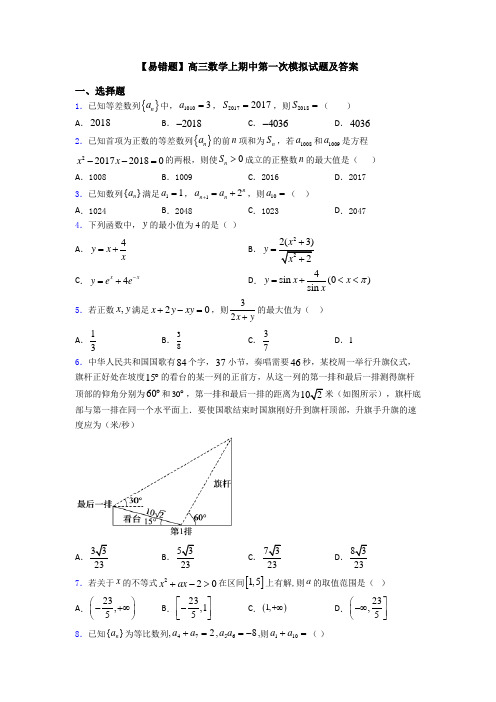 【易错题】高三数学上期中第一次模拟试题及答案