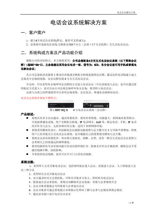 电话会议系统解决方案(DOC)