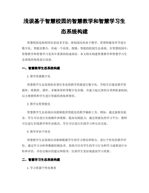 浅谈基于智慧校园的智慧教学和智慧学习生态系统构建