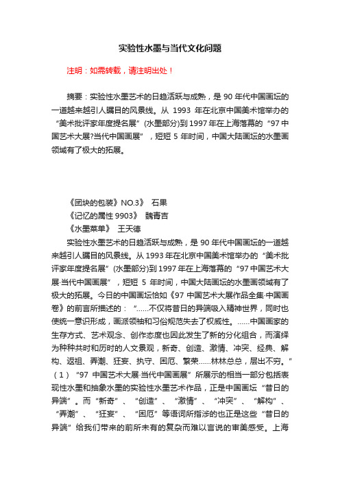 实验性水墨与当代文化问题