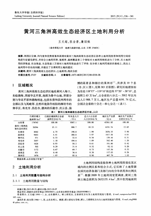 黄河三角洲高效生态经济区土地利用分析