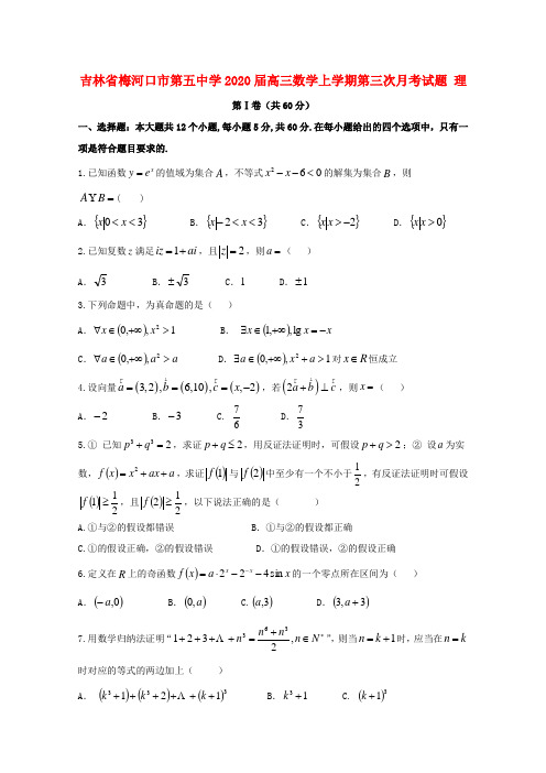 吉林省梅河口市第五中学2020届高三数学上学期第三次月考试题 理