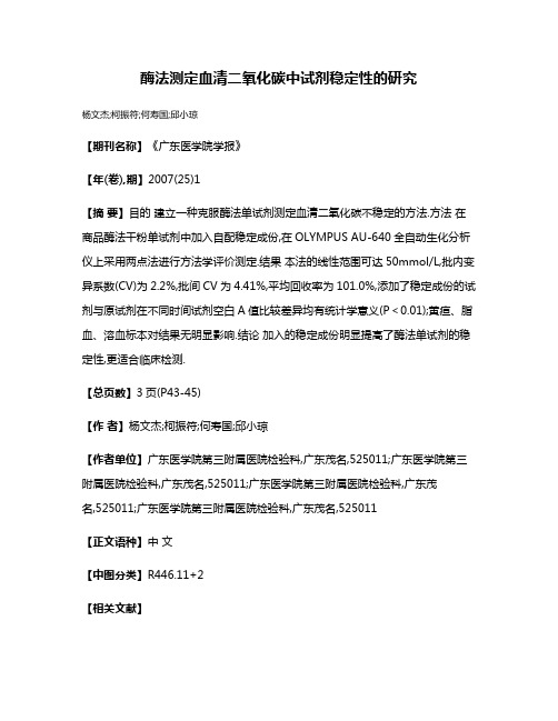 酶法测定血清二氧化碳中试剂稳定性的研究